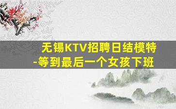 遵义KTV招聘
