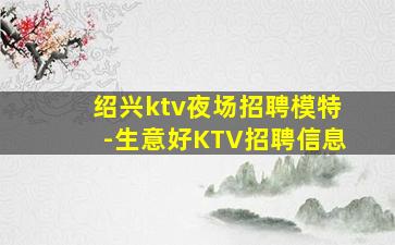 鹰潭夜总会招聘